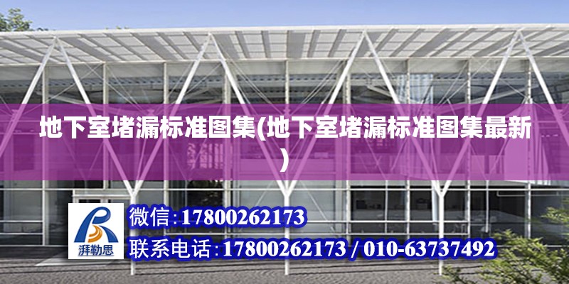 地下室堵漏標準圖集(地下室堵漏標準圖集最新) 結構橋梁鋼結構設計