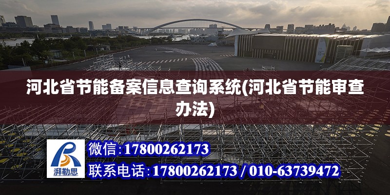 河北省節能備案信息查詢系統(河北省節能審查辦法)