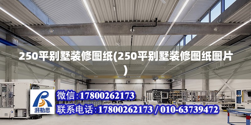 250平別墅裝修圖紙(250平別墅裝修圖紙圖片) 建筑消防設(shè)計(jì)