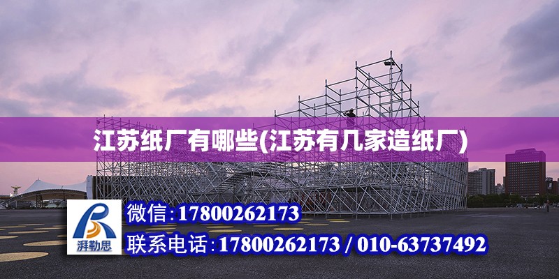 江蘇紙廠有哪些(江蘇有幾家造紙廠) 結(jié)構(gòu)地下室設(shè)計(jì)