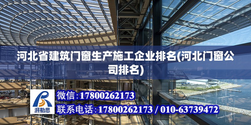 河北省建筑門窗生產(chǎn)施工企業(yè)排名(河北門窗公司排名)