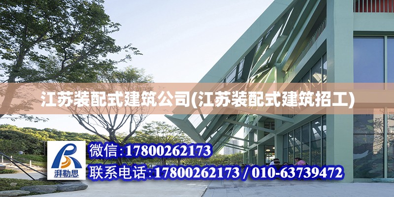 江蘇裝配式建筑公司(江蘇裝配式建筑招工)