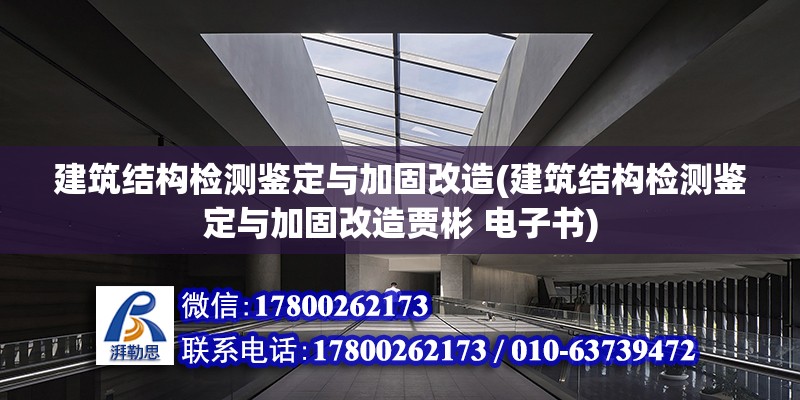 建筑結構檢測鑒定與加固改造(建筑結構檢測鑒定與加固改造賈彬 電子書) 北京網(wǎng)架設計