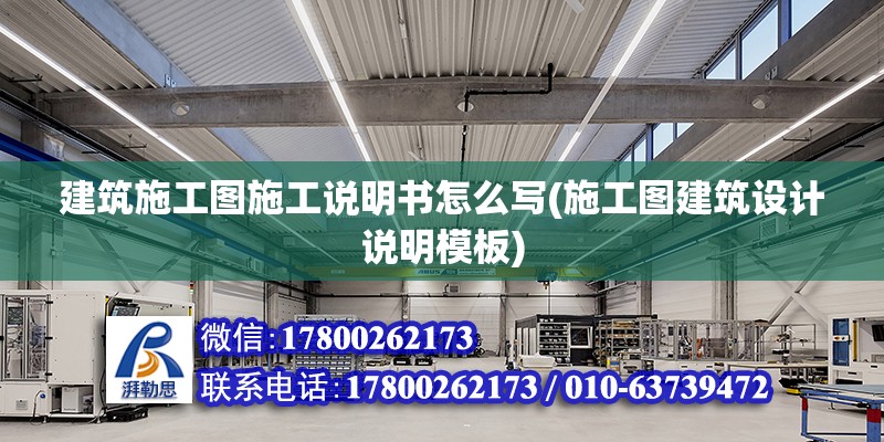 建筑施工圖施工說明書怎么寫(施工圖建筑設(shè)計(jì)說明模板) 結(jié)構(gòu)橋梁鋼結(jié)構(gòu)施工