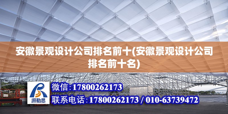 安徽景觀設計公司排名前十(安徽景觀設計公司排名前十名)