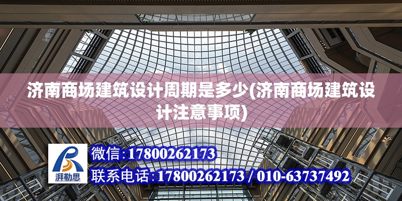 濟南商場建筑設計周期是多少(濟南商場建筑設計注意事項)