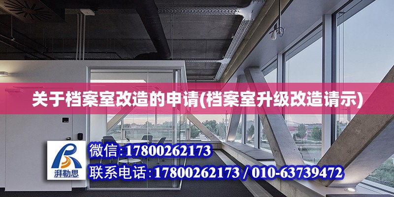 關于檔案室改造的申請(檔案室升級改造請示) 結構砌體施工