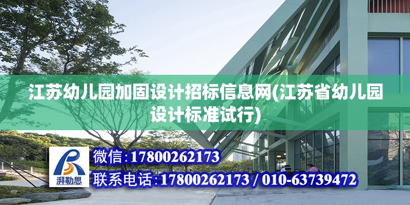 江蘇幼兒園加固設計招標信息網(江蘇省幼兒園設計標準試行)