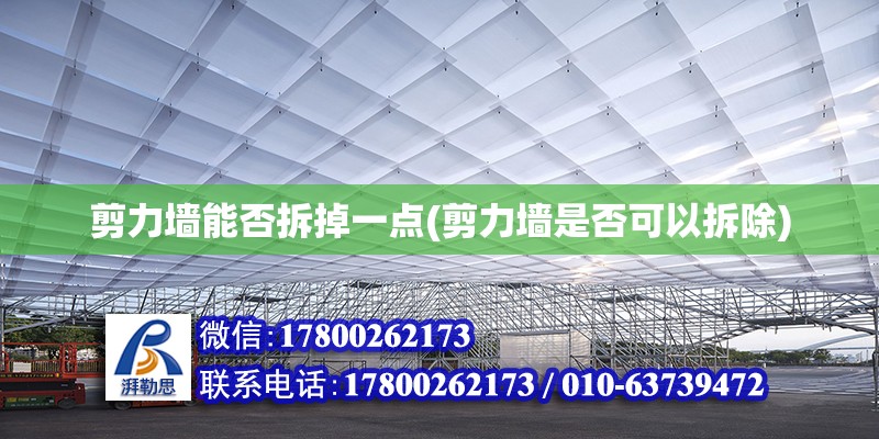 剪力墻能否拆掉一點(剪力墻是否可以拆除) 結構工業裝備施工