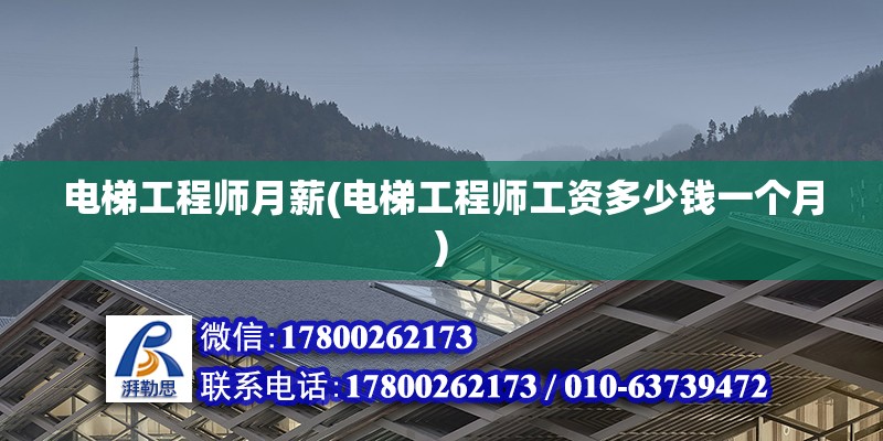 電梯工程師月薪(電梯工程師工資多少錢一個月)