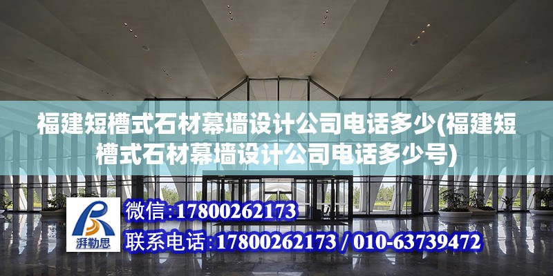 福建短槽式石材幕墻設(shè)計公司電話多少(福建短槽式石材幕墻設(shè)計公司電話多少號)