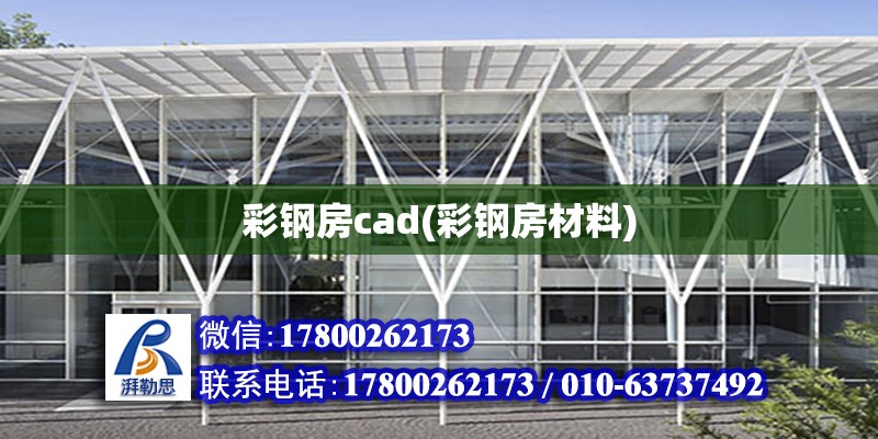 彩鋼房cad(彩鋼房材料)