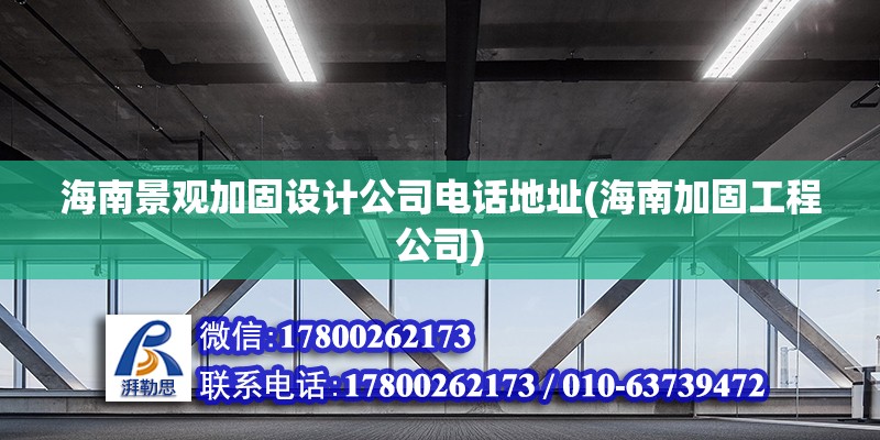 海南景觀加固設(shè)計(jì)公司電話地址(海南加固工程公司) 建筑施工圖設(shè)計(jì)