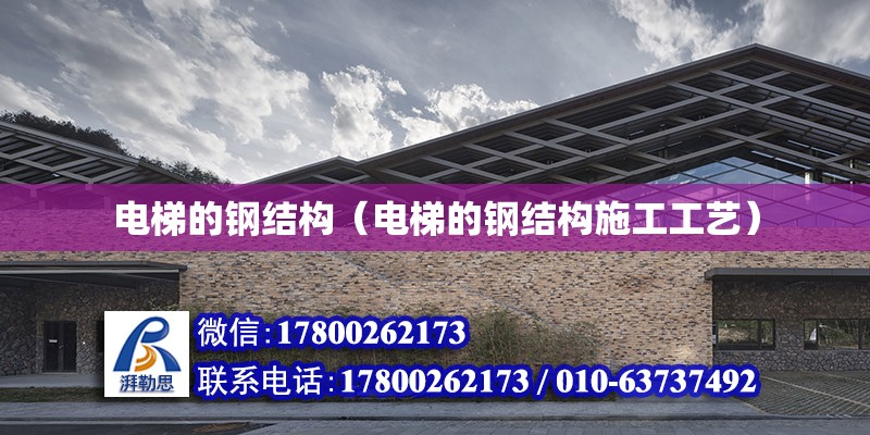 電梯的鋼結構（電梯的鋼結構施工工藝） 鋼結構鋼結構停車場設計