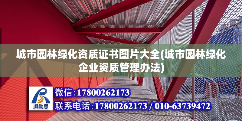 城市園林綠化資質證書圖片大全(城市園林綠化企業資質管理辦法)