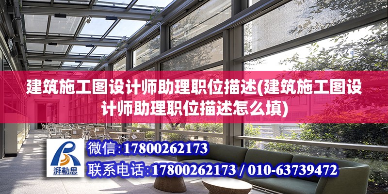 建筑施工圖設計師助理職位描述(建筑施工圖設計師助理職位描述怎么填)