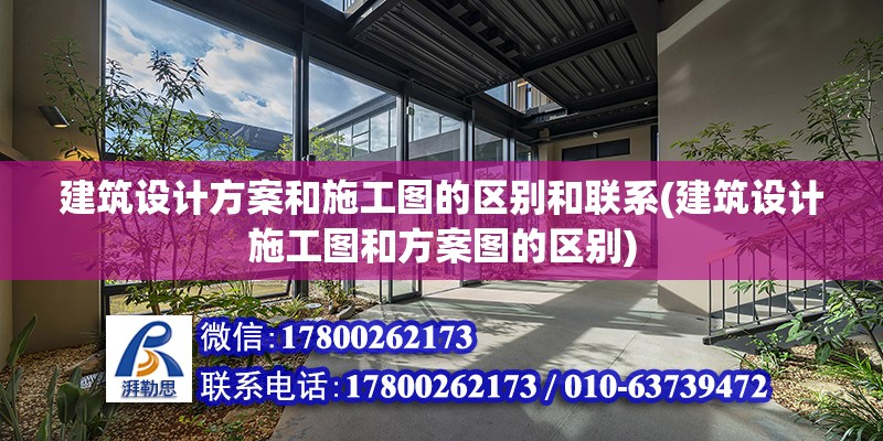 建筑設計方案和施工圖的區別和聯系(建筑設計施工圖和方案圖的區別)