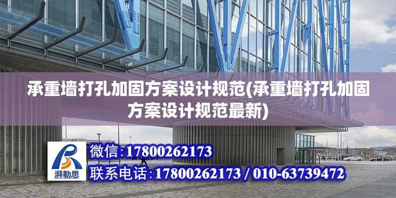 承重墻打孔加固方案設計規(guī)范(承重墻打孔加固方案設計規(guī)范最新) 北京加固施工