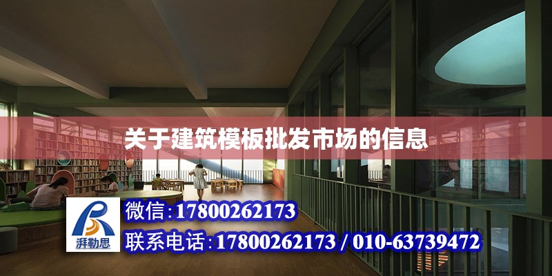 關于建筑模板批發市場的信息 建筑方案設計