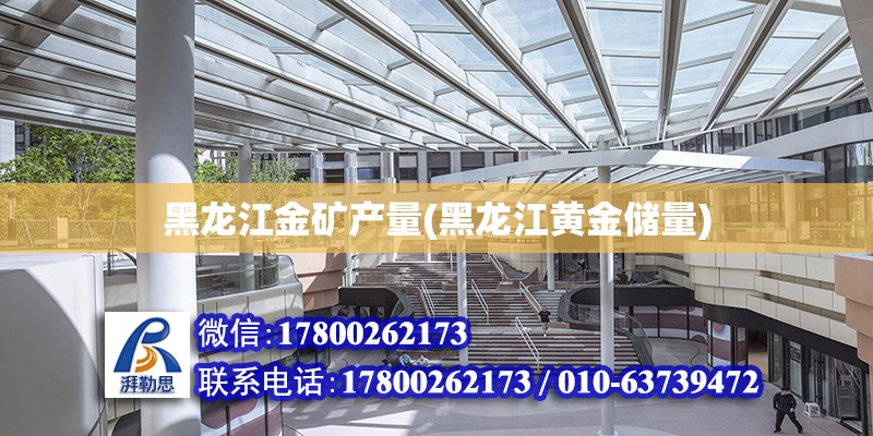 黑龍江金礦產量(黑龍江黃金儲量) 結構污水處理池設計