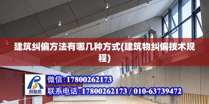 建筑糾偏方法有哪幾種方式(建筑物糾偏技術規程) 全國鋼結構廠