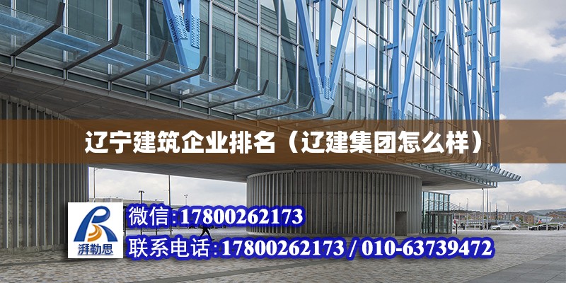 遼寧建筑企業排名（遼建集團怎么樣） 北京鋼結構設計