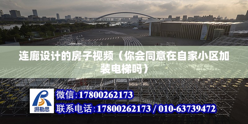 連廊設計的房子視頻（你會同意在自家小區(qū)加裝電梯嗎） 結構污水處理池設計