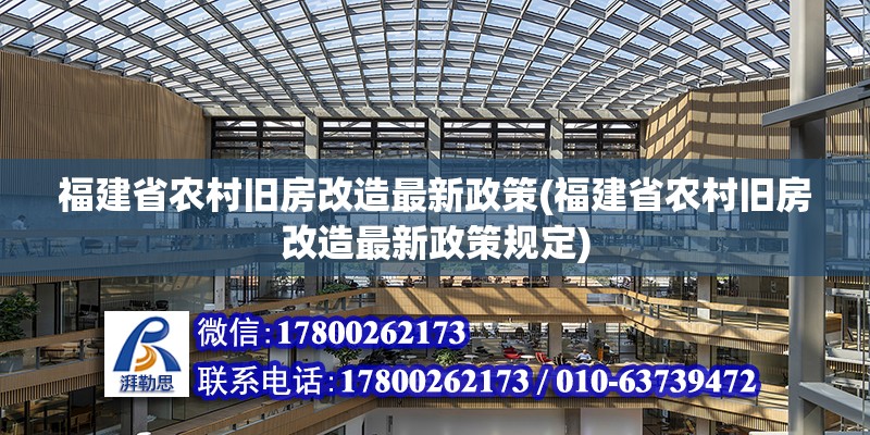 福建省農(nóng)村舊房改造最新政策(福建省農(nóng)村舊房改造最新政策規(guī)定)