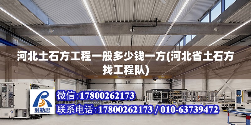 河北土石方工程一般多少錢一方(河北省土石方找工程隊)