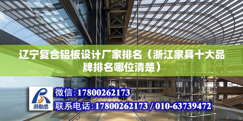 遼寧復合鋁板設計廠家排名（浙江家具十大品牌排名哪位清楚） 未命名