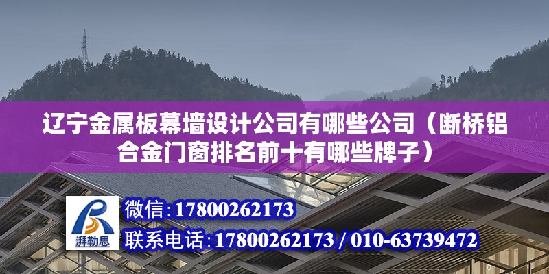 遼寧金屬板幕墻設計公司有哪些公司（斷橋鋁合金門窗排名前十有哪些牌子） 建筑效果圖設計