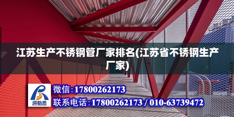 江蘇生產不銹鋼管廠家排名(江蘇省不銹鋼生產廠家) 北京加固設計