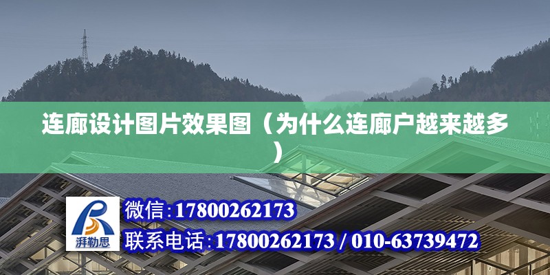 連廊設計圖片效果圖（為什么連廊戶越來越多）