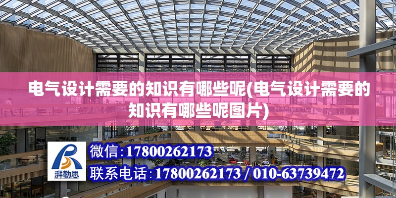 電氣設計需要的知識有哪些呢(電氣設計需要的知識有哪些呢圖片) 北京加固設計