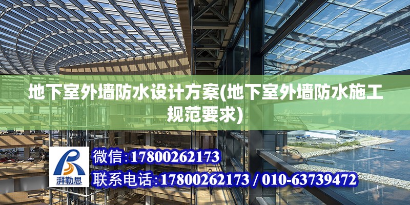 地下室外墻防水設(shè)計方案(地下室外墻防水施工規(guī)范要求) 結(jié)構(gòu)砌體設(shè)計