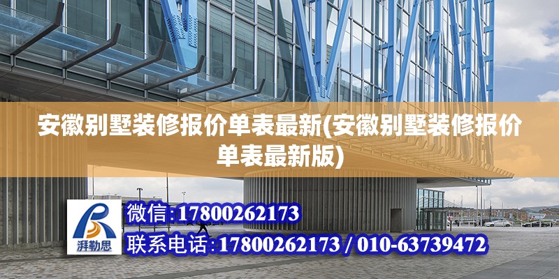 安徽別墅裝修報價單表最新(安徽別墅裝修報價單表最新版)