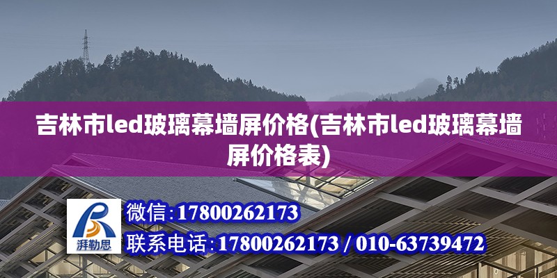 吉林市led玻璃幕墻屏價格(吉林市led玻璃幕墻屏價格表)