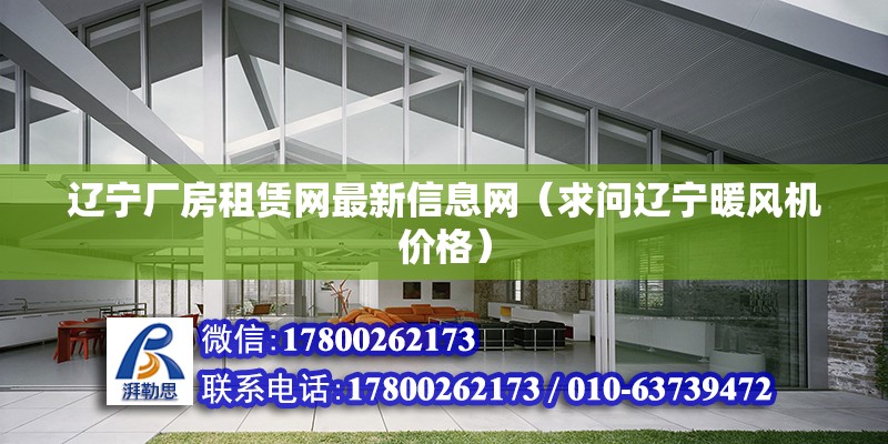 遼寧廠房租賃網最新信息網（求問遼寧暖風機價格） 裝飾工裝設計