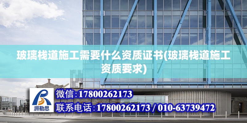 玻璃棧道施工需要什么資質證書(玻璃棧道施工資質要求) 建筑施工圖設計