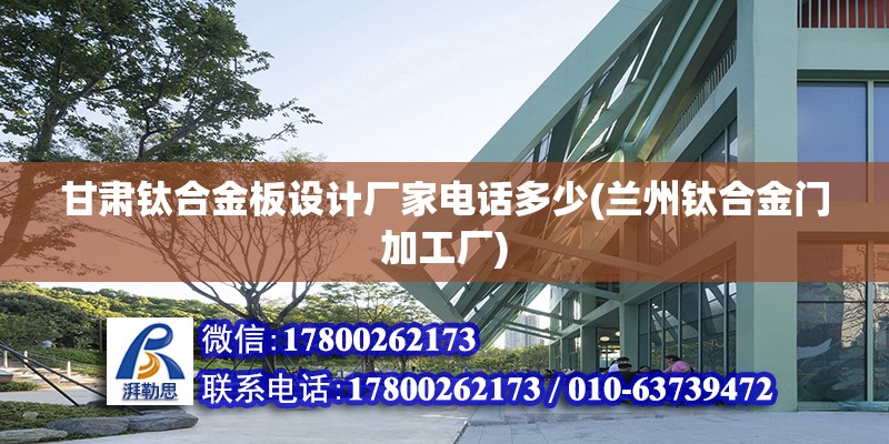 甘肅鈦合金板設計廠家電話多少(蘭州鈦合金門加工廠) 結構砌體施工