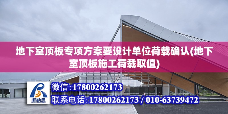 地下室頂板專項方案要設計單位荷載確認(地下室頂板施工荷載取值)