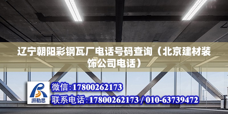 遼寧朝陽彩鋼瓦廠電話號碼查詢（北京建材裝飾公司電話） 鋼結(jié)構(gòu)蹦極設(shè)計