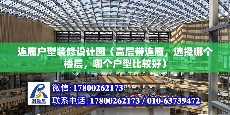 連廊戶型裝修設計圖（高層帶連廊，選擇哪個樓層，哪個戶型比較好）