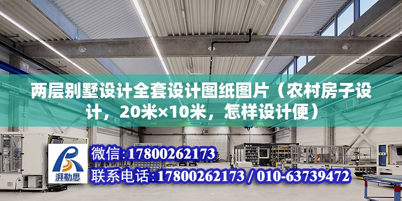 兩層別墅設計全套設計圖紙圖片（農村房子設計，20米×10米，怎樣設計便）