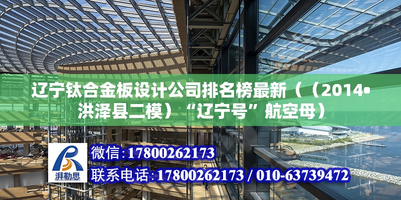 遼寧鈦合金板設(shè)計公司排名榜最新（（2014?洪澤縣二模）“遼寧號”航空母）