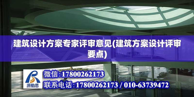 建筑設計方案專家評審意見(建筑方案設計評審要點) 鋼結構跳臺設計