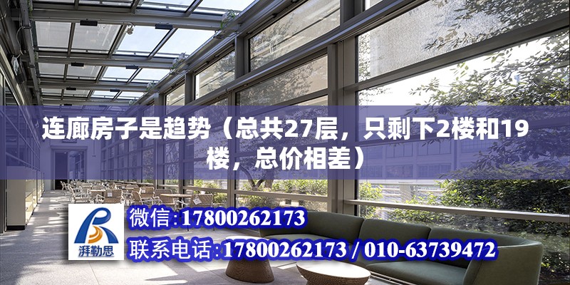 連廊房子是趨勢（總共27層，只剩下2樓和19樓，總價相差）