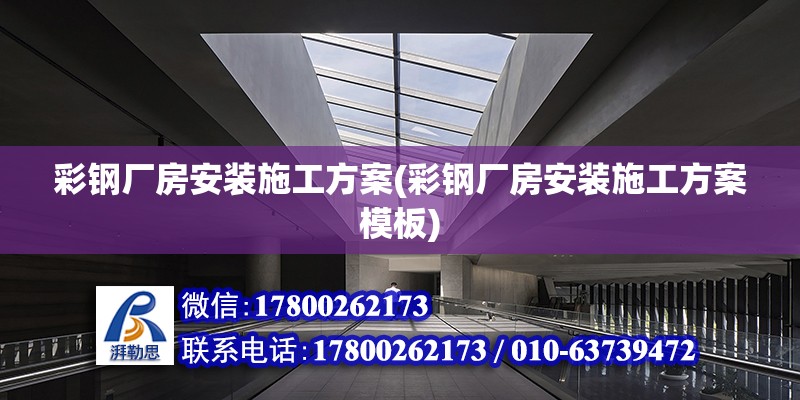 彩鋼廠房安裝施工方案(彩鋼廠房安裝施工方案模板) 建筑方案設計