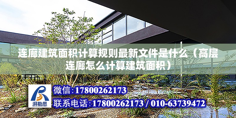 連廊建筑面積計算規則最新文件是什么（高層連廊怎么計算建筑面積） 結構地下室設計