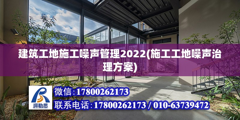 建筑工地施工噪聲管理2022(施工工地噪聲治理方案)